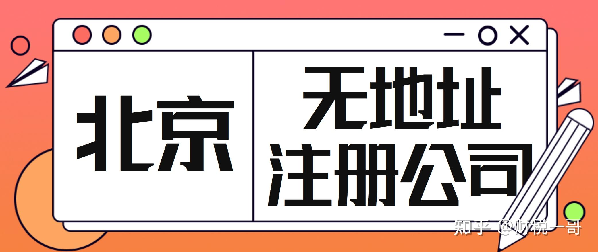 优质之选星空体育- 星空体育官方网站- APP下载世界杯指定平台：北京公司注册服务商客观选型科普